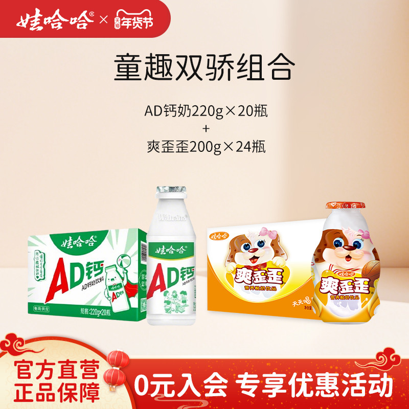 【组合装】娃哈哈儿童AD钙奶220g*20瓶整箱+爽歪歪200g*24瓶饮料