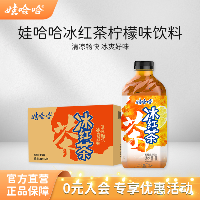 【1L畅享装】娃哈哈冰红茶1升柠檬味茶饮料大瓶装畅享饮料整箱