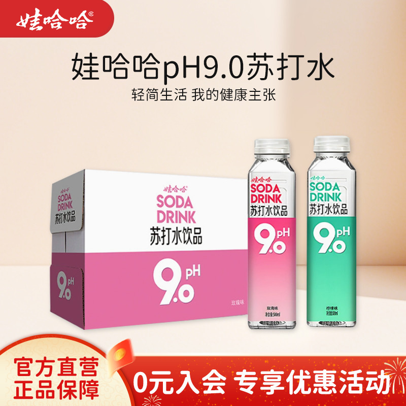 娃哈哈pH9.0苏打水饮料500mL*15瓶碱性水饮品玫瑰味柠檬味 整箱装