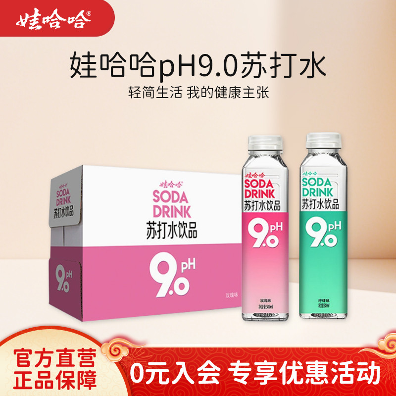 娃哈哈pH9.0苏打水饮料500mL*15瓶碱性水饮品玫瑰味柠檬味 整箱装