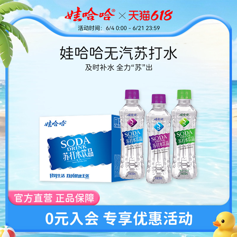 娃哈哈苏打水饮料350mL*12瓶无汽0蔗糖0卡0脂 弱碱甜味无味薄荷味