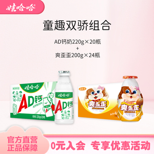 【组合装】娃哈哈儿童AD钙奶220g*20瓶整箱+爽歪歪200g*24瓶饮料