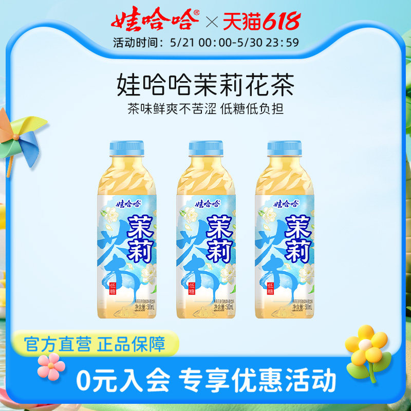 【春晚同款】娃哈哈低糖茉莉花茶茶饮料 茶味浓郁整箱500ml*15瓶
