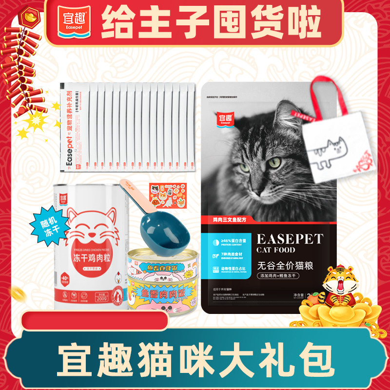 宜趣宠物大礼包猫粮冻干罐头益生菌猫咪零食中秋年货送礼