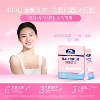 NC纽新宝秘妍花园私处益生菌PLUS
