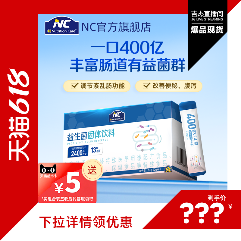 【吉杰618】NC纽新宝400益生菌固体饮料13联8种专利菌肠道益生元