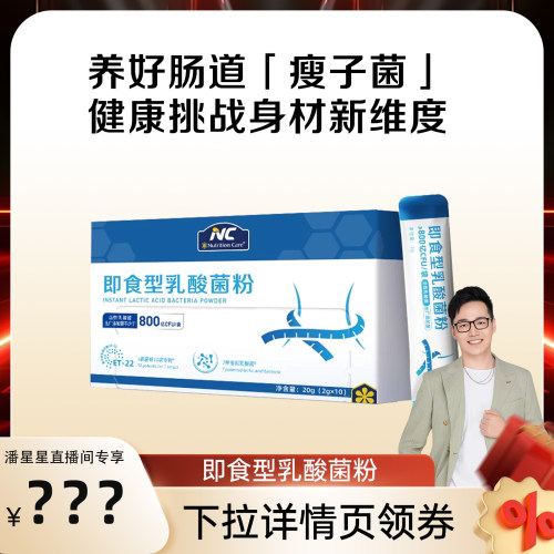 【潘星星专属】NC纽新宝即食型乳酸菌粉800亿菌株数字管理成人