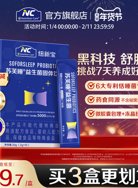 NC纽新宝苏芙睡益生菌500亿活性脑肠轴情绪益生菌不含褪黑素