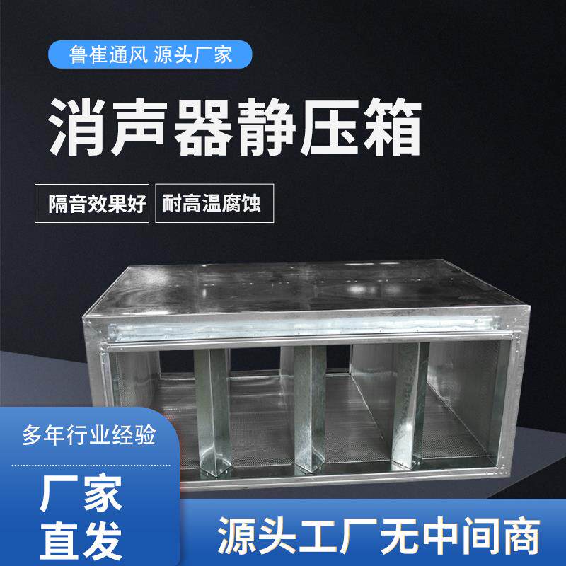 新款管道消声器 风机消音箱降噪静压箱 白铁皮隔音板镀锌包邮
