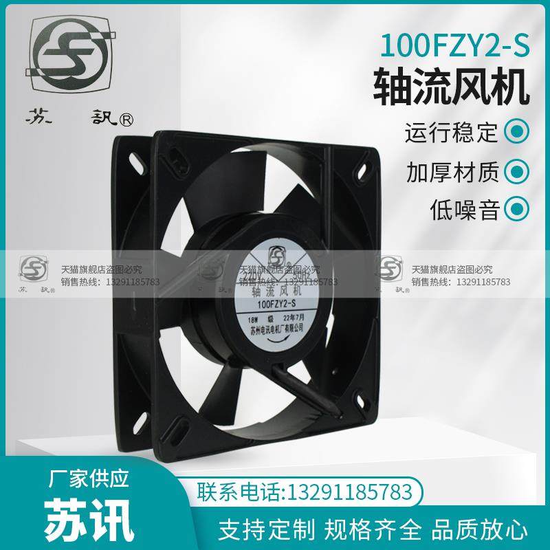 新款100FZY2-S 轴流风机 220V 18W 苏州电讯电机厂有限公司包邮