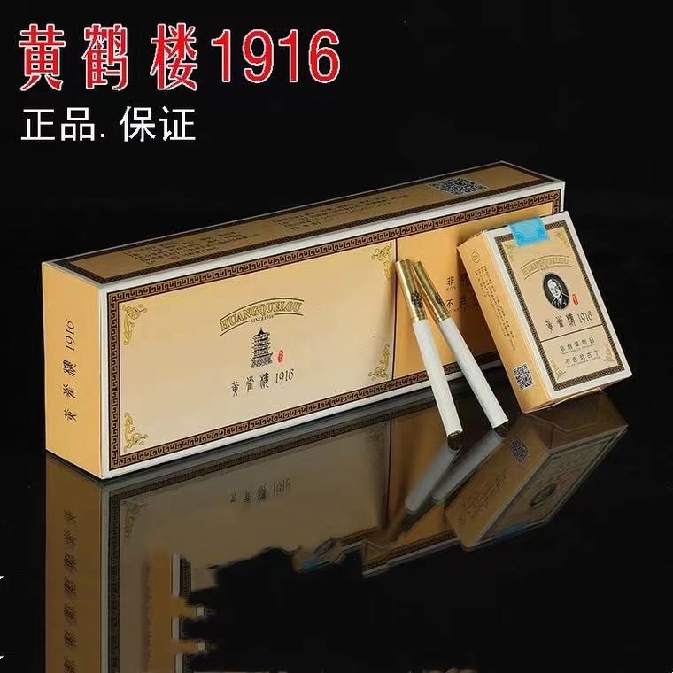 正品茶烟赢天下非烟草制品黄鹤楼1916香烟黄山男女士软中烟