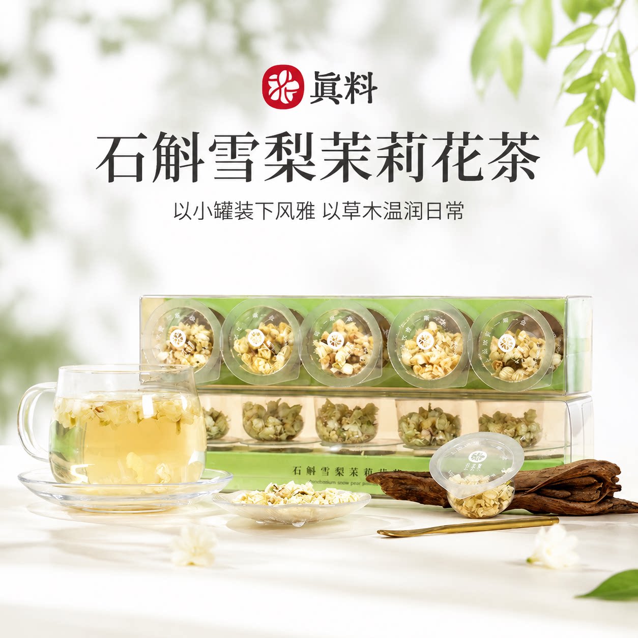 石斛雪梨茉莉花茶独立小罐装泡水喝的男女士铁皮石斛花草养生茶包