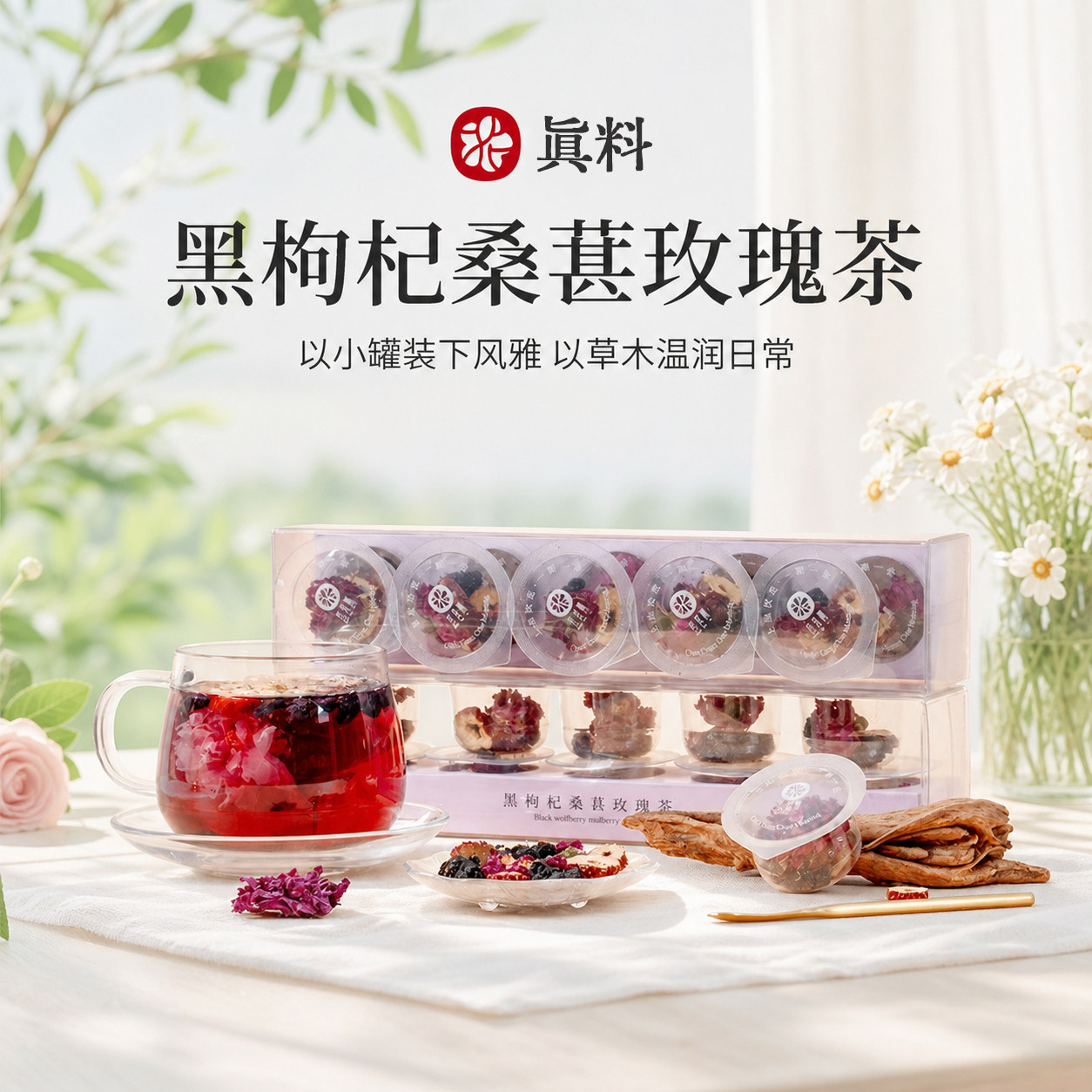 黑枸杞玫瑰桑葚红枣茶早C养生茶泡水喝花茶男女生组合独立礼盒装