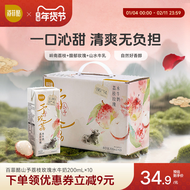 【淘金币】百菲酪山予系列荔枝玫瑰水牛奶200ml*10盒早餐风味乳,咖啡/麦片/冲饮,水牛奶,淘宝优惠券,粉丝福利购,淘宝优惠卷