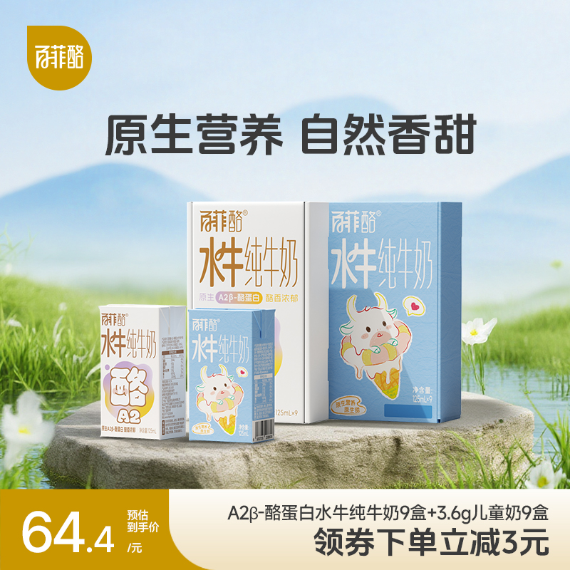 百菲酪水牛奶3.6g儿童奶A2β-酪蛋白4.0g乳蛋白纯牛奶125ml组合装