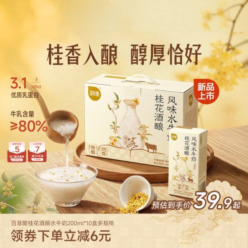 百菲酪桂花酒酿风味水牛奶200ml*10盒营养奶学生儿童早餐调制乳