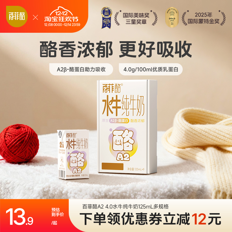 百菲酪A2β-酪蛋白4.0g乳蛋白水牛纯牛奶多规格儿童营养牛奶广西