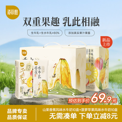 百菲酪山予菠萝苹果+山果香蕉水牛奶10盒*2箱早餐奶风味乳