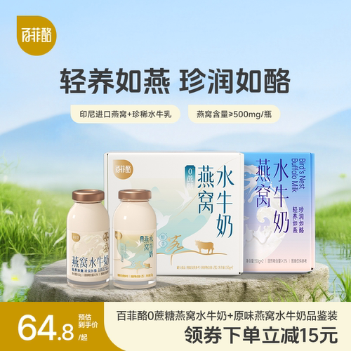 【淘宝秒杀】百菲酪燕窝水牛奶2+2组合装4瓶营养早餐奶0蔗糖牛奶