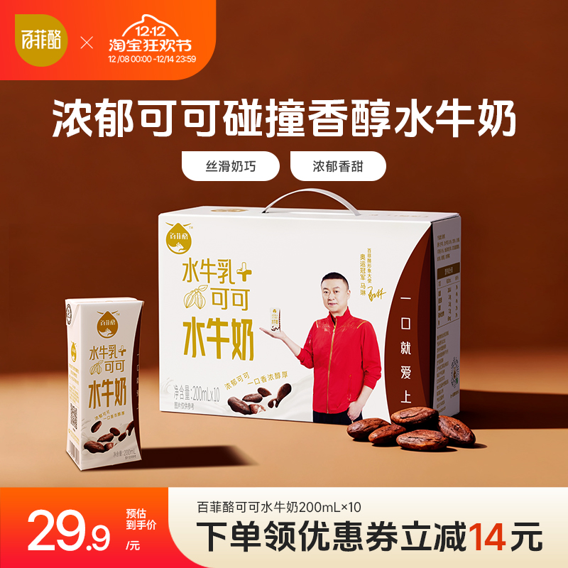 百菲酪可可水牛奶200ml*10盒儿童学生营养早餐牛奶风味乳调制乳