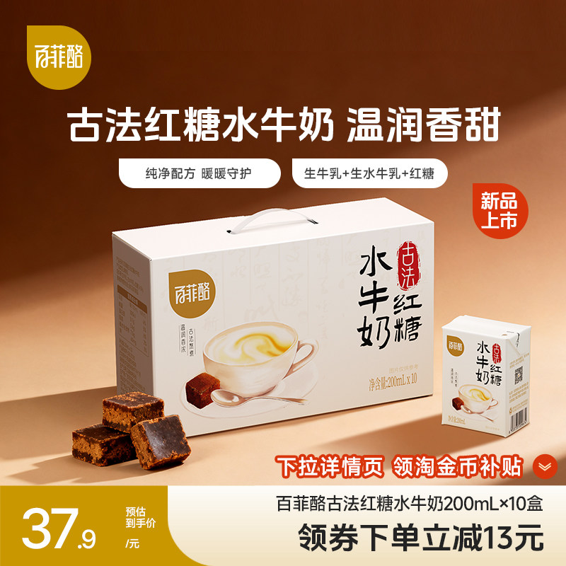 【淘金币】百菲酪古法红糖水牛奶200ml*10盒学生儿童营养早餐奶