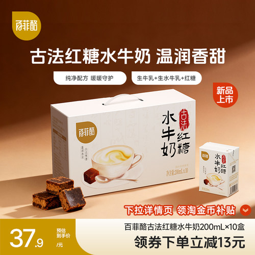【淘金币】百菲酪古法红糖水牛奶200ml*10盒学生儿童营养早餐奶