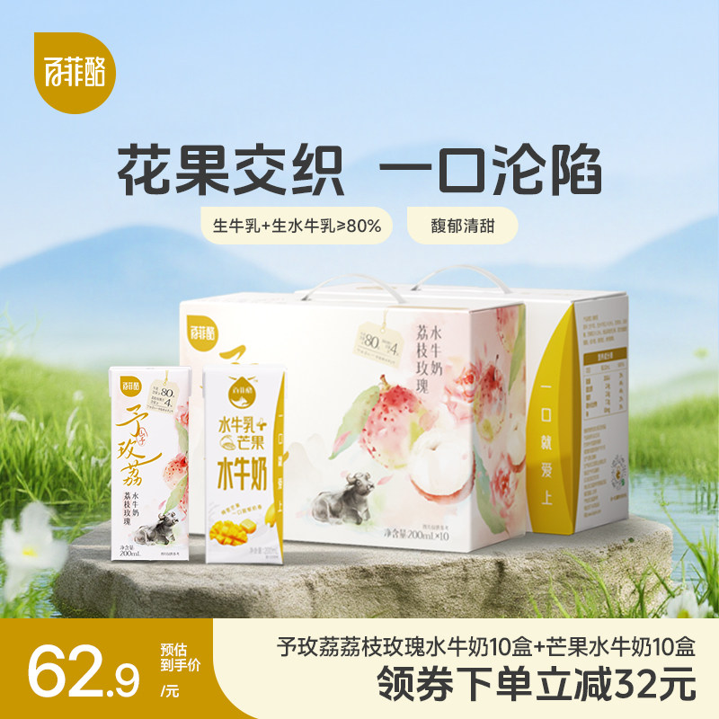 【淘宝秒杀】百菲酪山予荔枝玫瑰水牛奶10盒+芒果水牛风味乳10盒