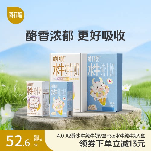【淘宝秒杀】百菲酪3.6g儿童奶+A2水牛奶19盒组合装营养纯牛奶