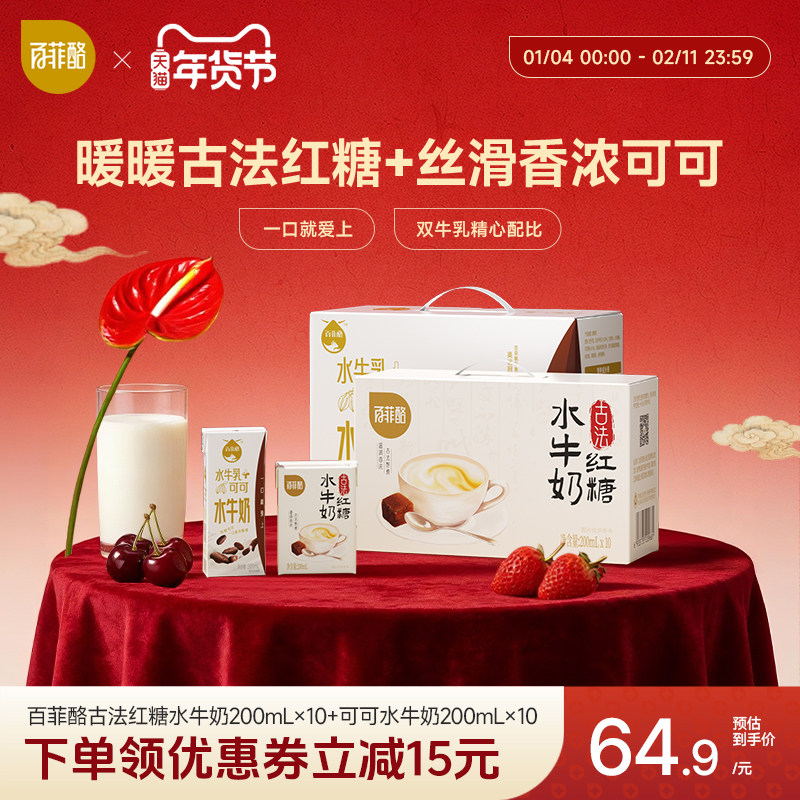 百菲酪古法红糖水牛奶10盒+可可水牛奶10盒组合早餐营养奶调制乳,咖啡/麦片/冲饮,调制乳（风味奶）,淘宝优惠券,粉丝福利购,淘宝优惠卷