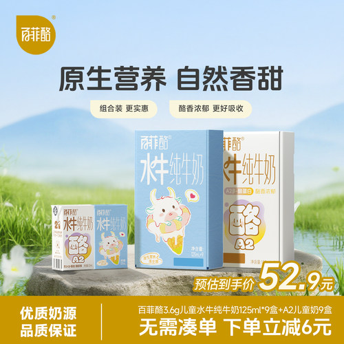 百菲酪3.6g儿童奶+A2水牛奶19盒组合装营养纯牛奶儿童早餐奶学生