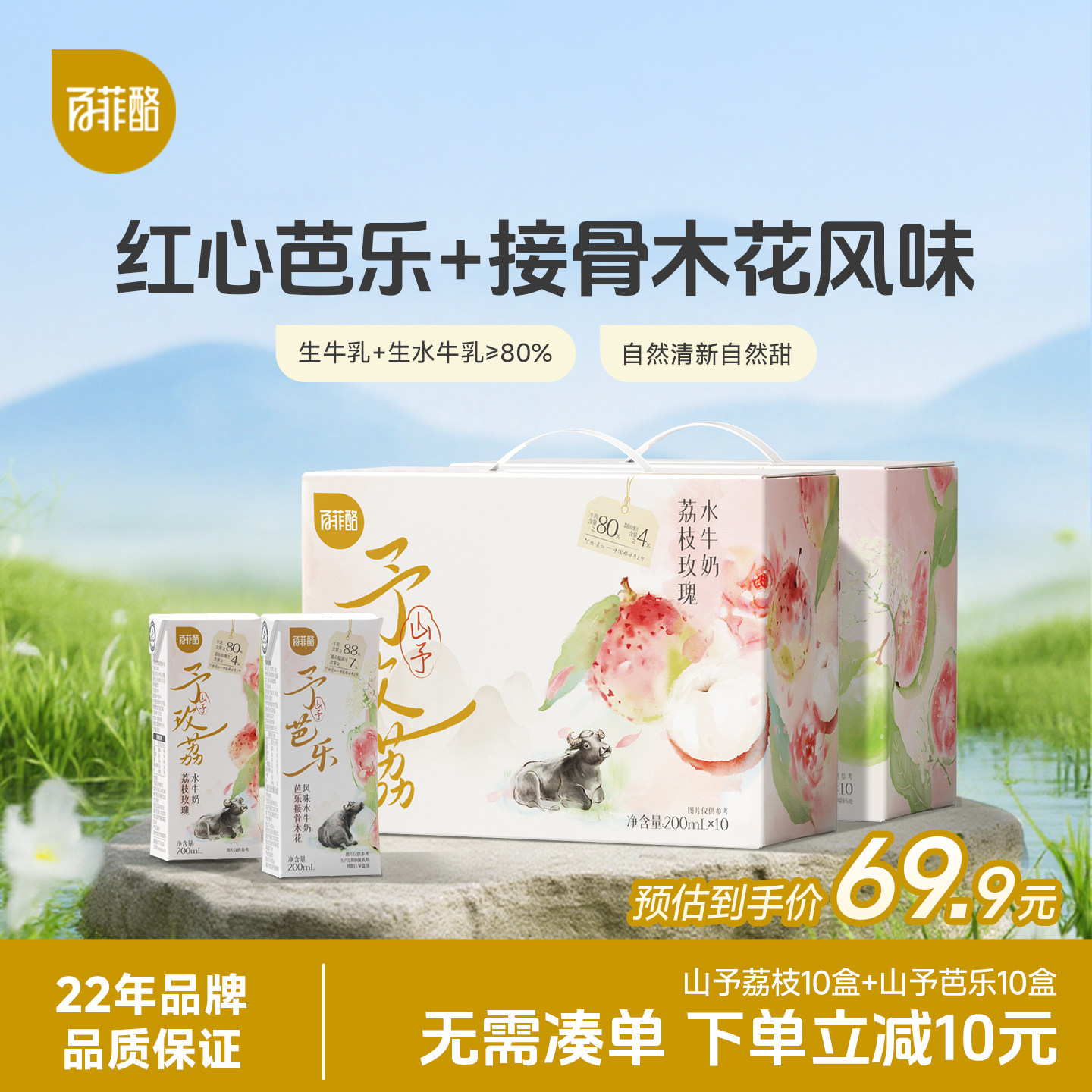 百菲酪山予荔枝玫瑰水牛奶+芭乐接骨木花水牛奶组合早餐奶风味乳