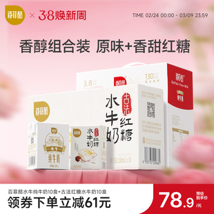 百菲酪古法红糖水牛奶10盒+3.8灵山水牛纯牛奶10盒学生儿童营养奶