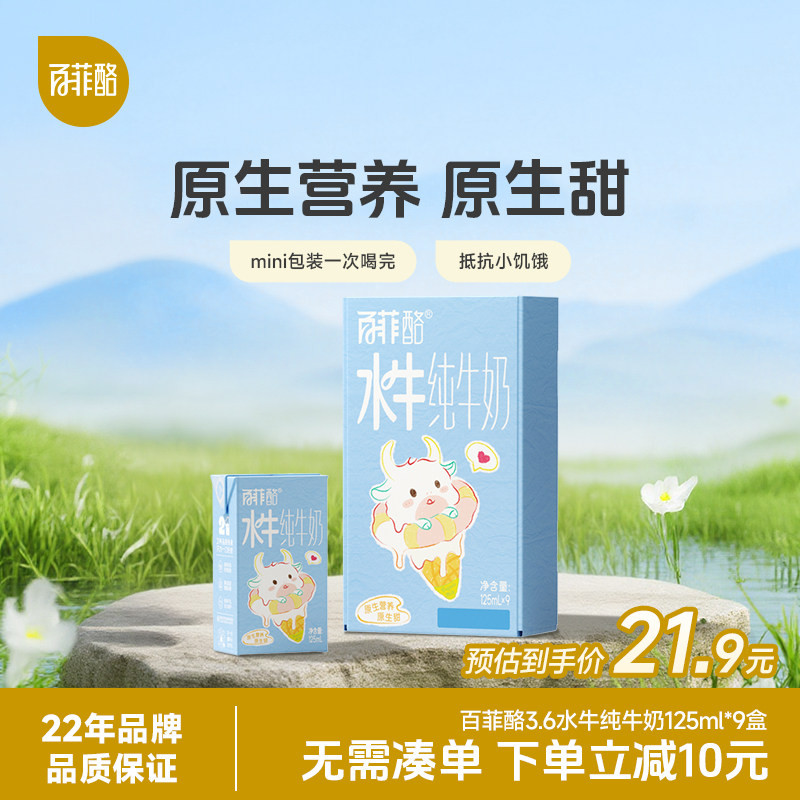 百菲酪3.6g儿童水牛纯牛奶125ml*9盒原生高钙营养早餐奶学生奶