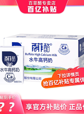 【三人团-官方补贴】百菲酪高钙水牛奶整箱调制乳200ml*10盒牛奶