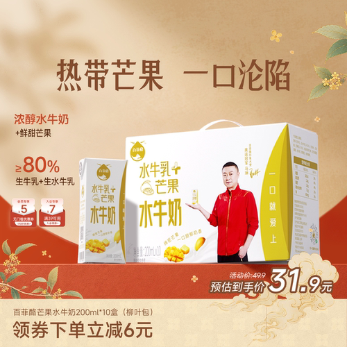 百菲酪芒果水牛风味乳200ml*10盒早餐奶学生营养奶调制乳