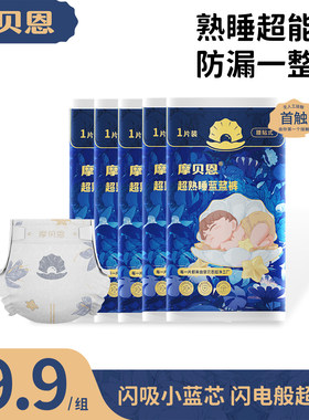 摩贝恩试用装医护级超熟睡蓝蓝裤纸尿裤拉拉裤婴儿男女尿不湿防漏