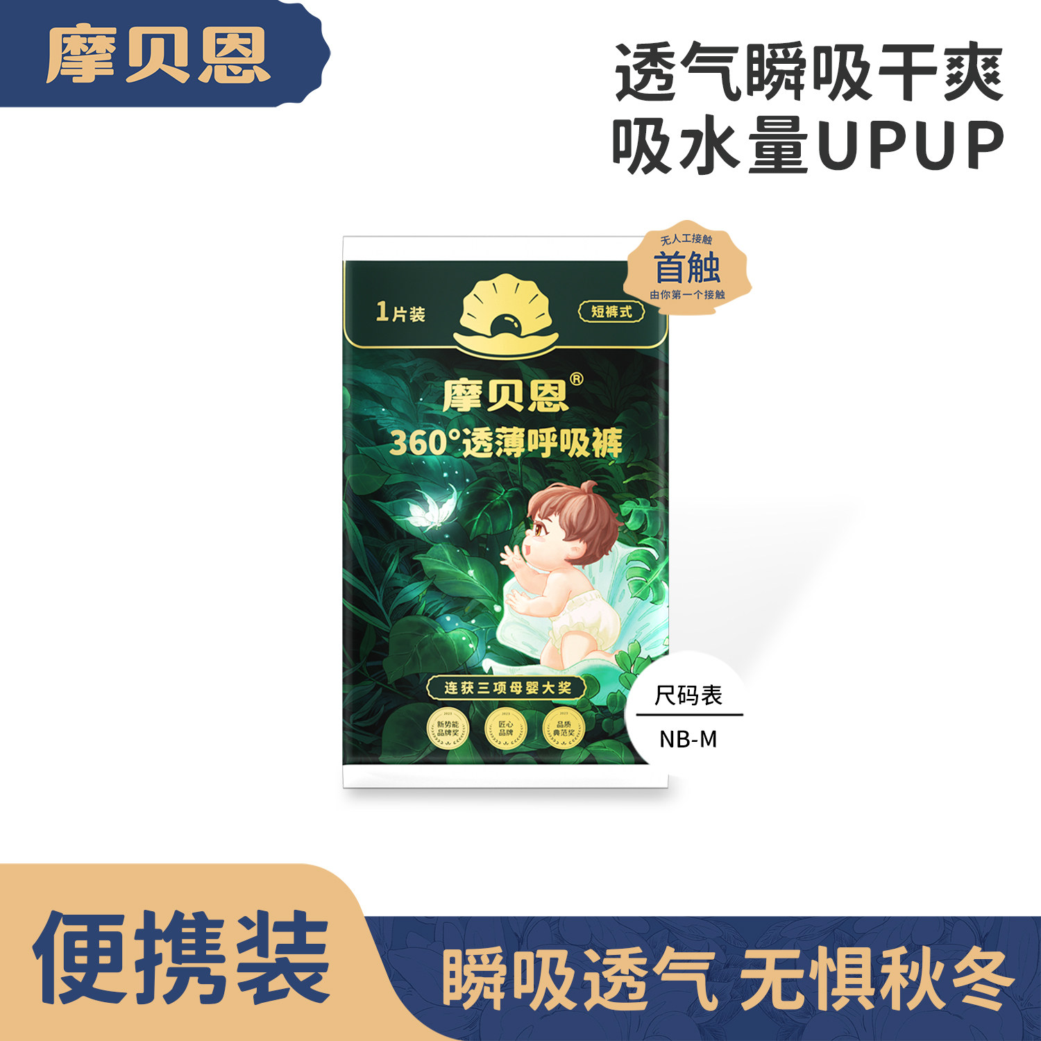 [小码专项]摩贝恩超薄婴儿透气纸尿裤尿不湿单片试用装体验装1片