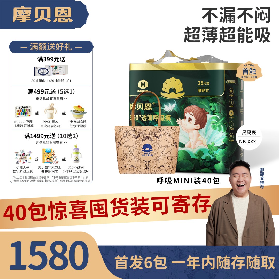 40包惊喜囤货装摩贝恩医护级呼吸婴儿纸尿裤轻薄透气拉拉裤尿不湿