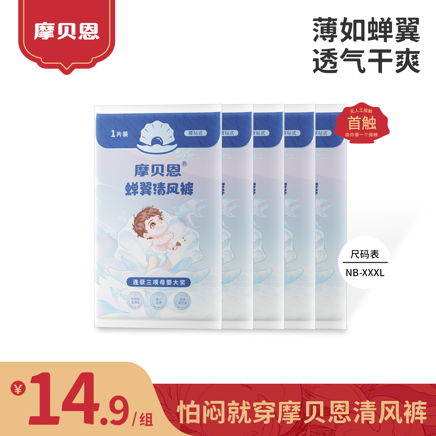 摩贝恩清风裤医护级透气婴儿专用超薄纸尿裤拉拉裤尿不湿试用装