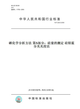 【纸版图书】YS/T226.5-2009硒化学分析方法第5部分：硅量的测定硅钼蓝分光光度法