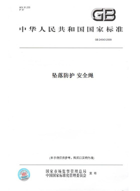 【纸版图书】GB24543-2009坠落防护安全绳