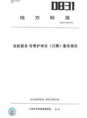 【纸版图书】DB32/T3666-2019家庭服务母婴护理员（月嫂）服务规范(此标准为江苏省地方标准)