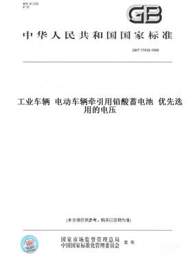 【纸版图书】GB/T17938-1999工业车辆电动车辆牵引用铅酸蓄电池优先选用的电压