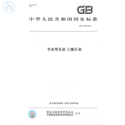 【纸版图书】GB/T32164-2015节水型企业乙烯行业