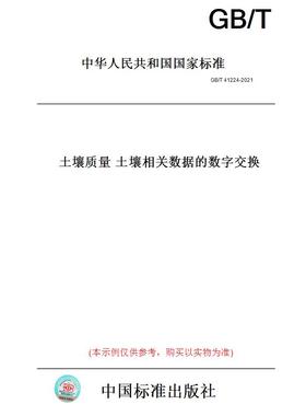 【纸版图书】GB/T41224-2021土壤质量土壤相关数据的数字交换