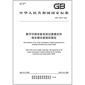 和相关模式 46619 2025 数字印刷设备包括过渡模式 能耗 测定