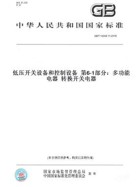 【纸版图书】GB/T14048.11-2016低压开关设备和控制设备第6-1部分：多功能电器转换开关电器