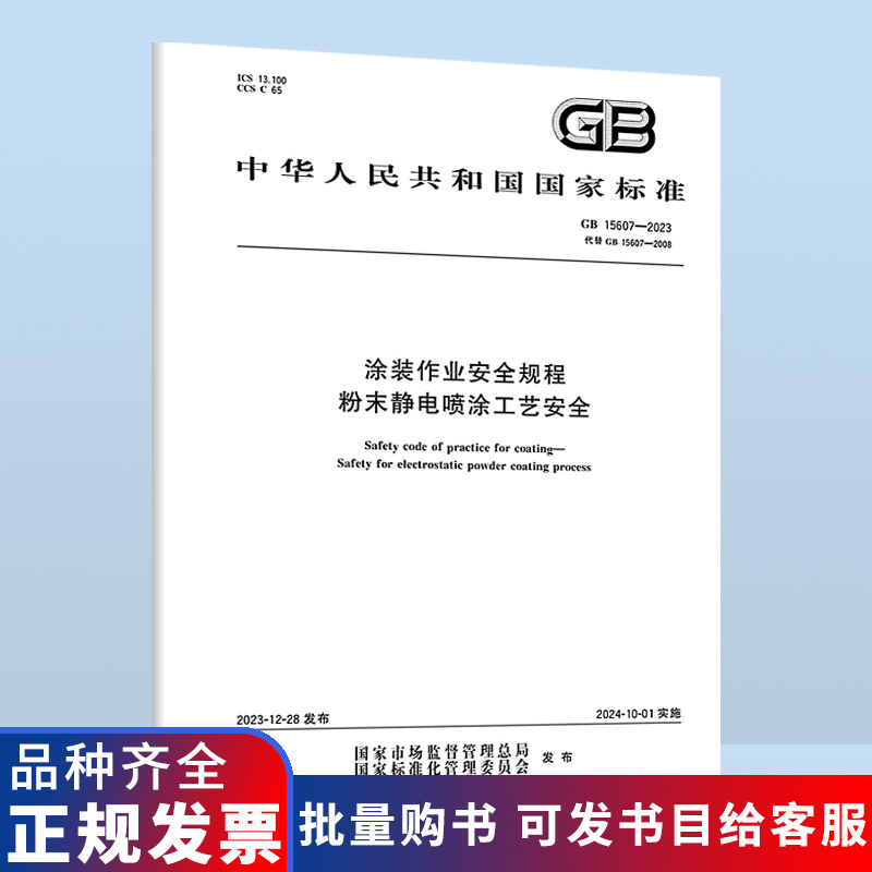 B 正版现货 GB 15607-2023 涂装作业安全规程 粉末静电喷涂工艺安全 代替GB 15607-2008 中国标准出版社 国家标准规范