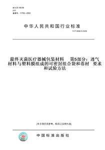 【纸版图书】YY/T0698.5-2009最终灭菌医疗器械包装材料第5部分：透气材料与塑料膜组成的可密封组合袋和卷材要求和试验方法