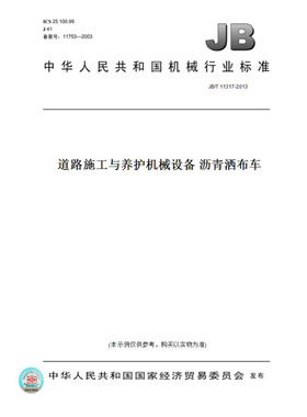 【纸版图书】JB/T11317-2013道路施工与养护机械设备沥青洒布车